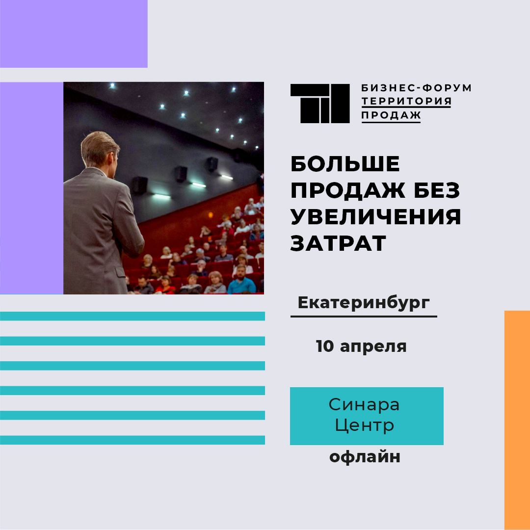 А вы идете на бесплатный бизнес-форум «Территория продаж» в Екатеринбурге?  ⠀ — opora66